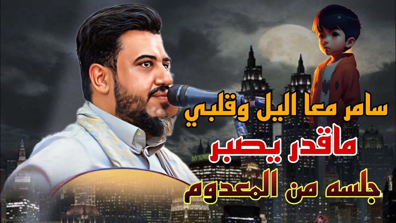 سامر معا اليل وقلبي ماقدر يصبر كفا كفا الهجر وخلينا علا محنا جلسه من المعدوم يحيى عنبه