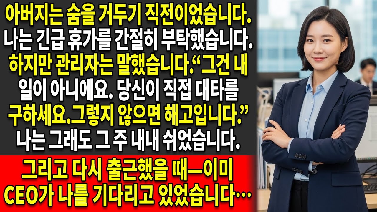 😢아버지가 돌아가셨을 때 관리자는 내 긴급 휴가를 거부했다 ❌— 나는 며칠을 쉬었고, 다시 돌아왔을 때는…