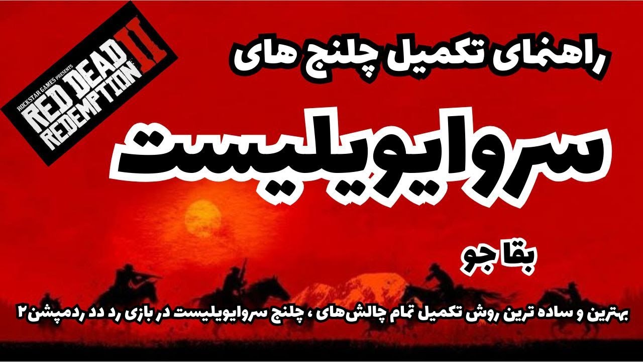 راهنمای تکمیل چلنج سروایویلیست ، بقا جو در بازی رد دد ردمپشن۲