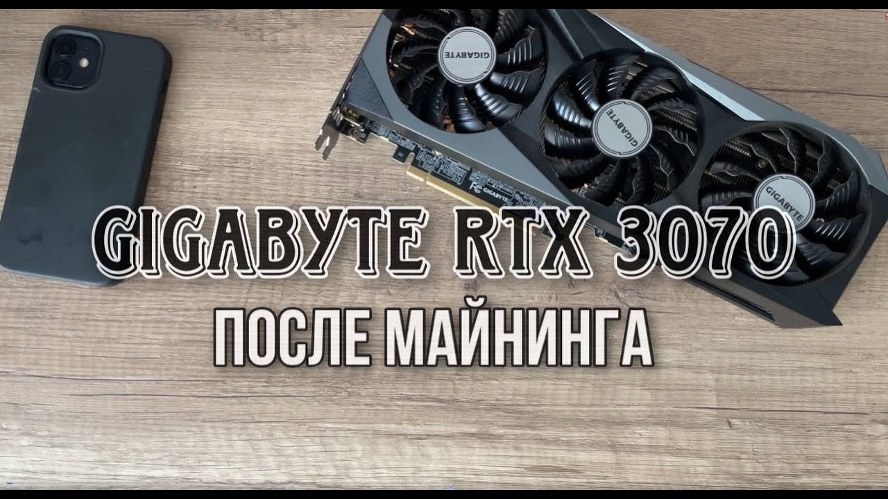 Gigabyte rtx 3070 после майнинга, стоит ли покупать?