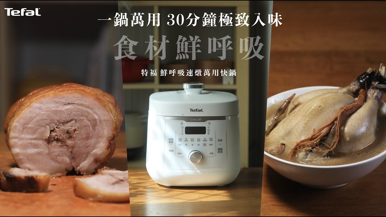 食材鮮呼吸！一鍋萬用 30分鐘極致入味
