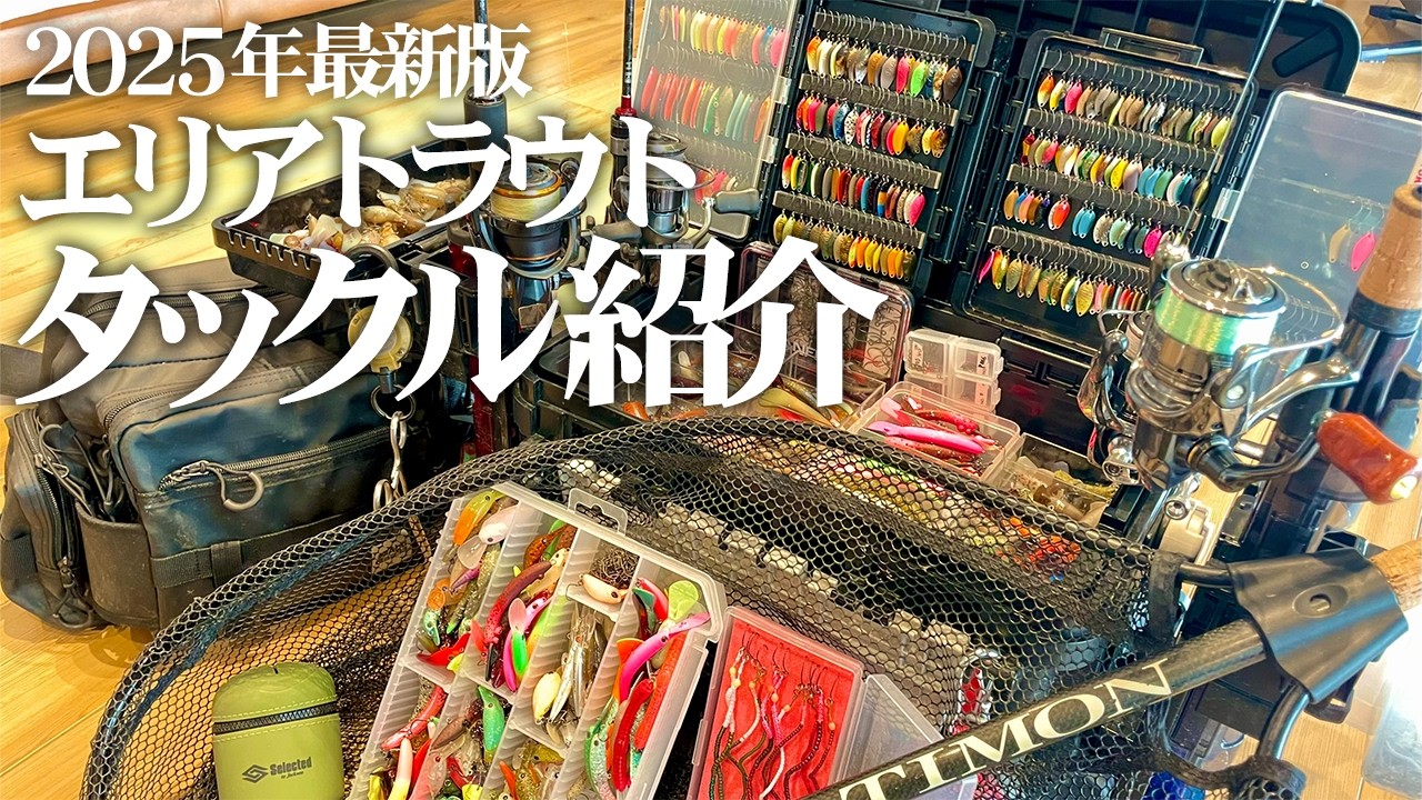 【最新版】現在私が即戦力で使用している管釣りタックルを紹介します【エリアトラウト】【管理釣り場】