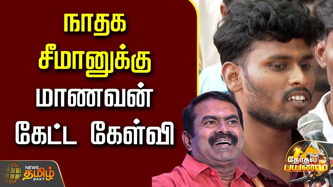 Therthal Payanam | நாதக சீமானுக்கு மாணவன் கேட்ட கேள்வி... | Seeman | NTK