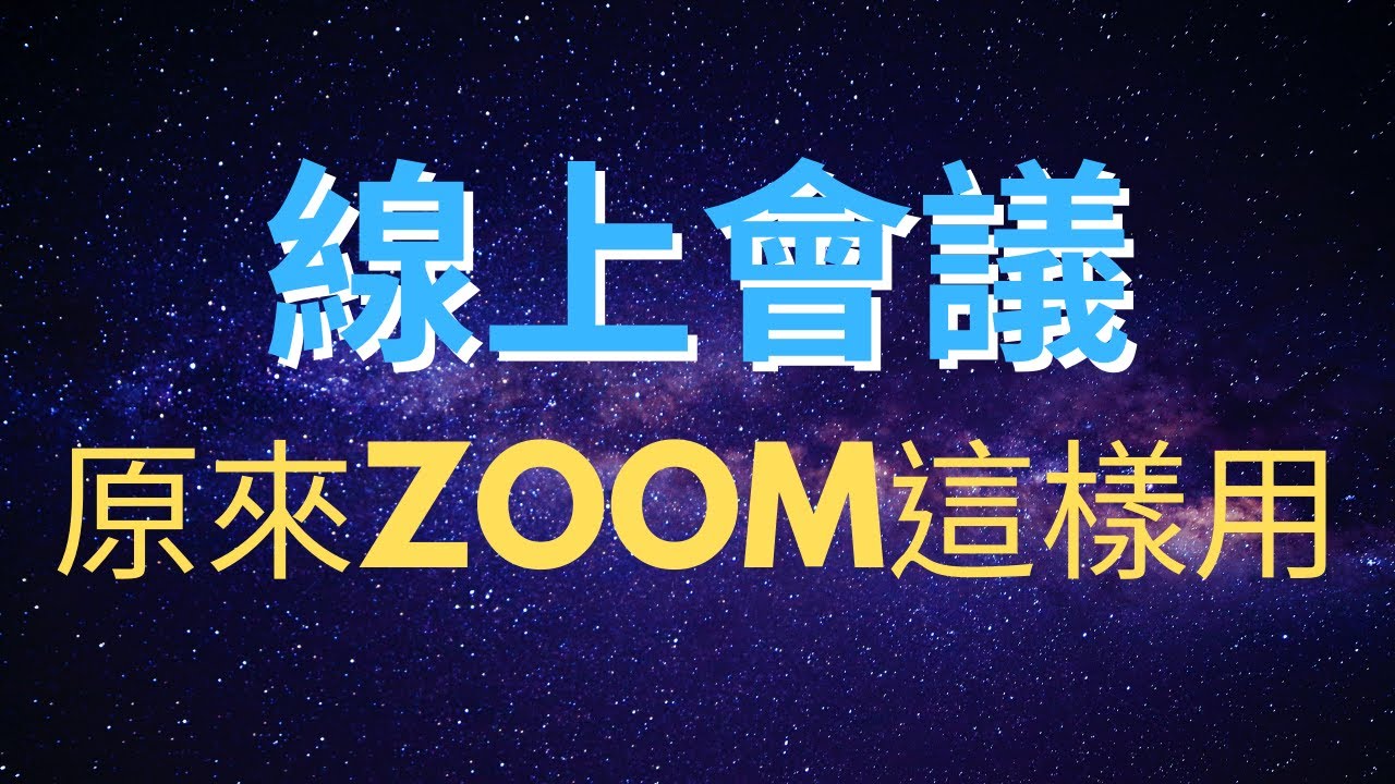 ZOOM 手機教學 ZOOM教學 | 請用全螢幕觀看 | GOGOLife 手機教學