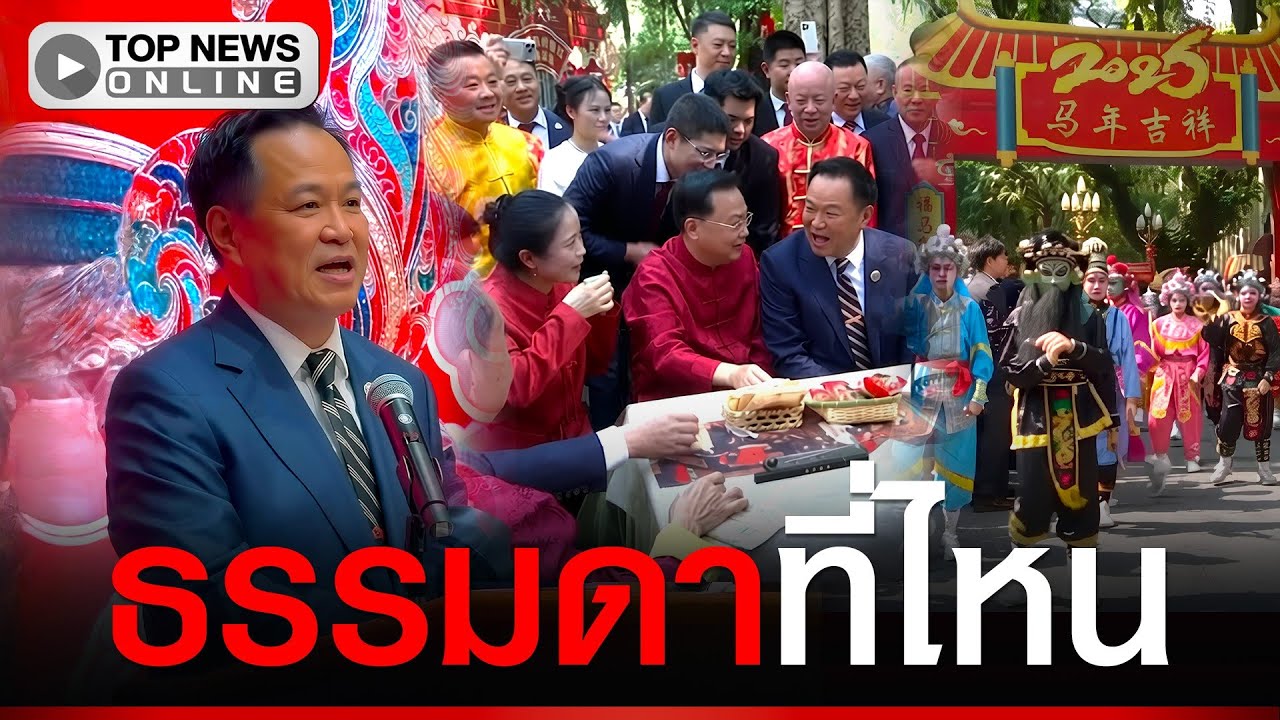 ฮือฮา “อนุทิน” โชว์สกิลพูดภาษาจีนเปิดงาน “ตรุษจีน”  บอกเลยไม่ธรรมดา
