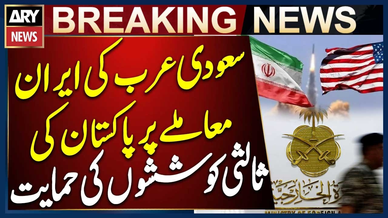 Saudi Arabia Supports Pakistan&rsquo;s Efforts in Iran Relations Mediation | Iran US Talks