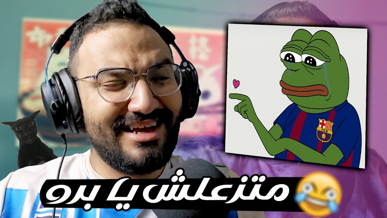 السبب الحقيقي وراء خروج برشلونة من الأبطال 😂 ميمز الثلاثاء 🔥🔥