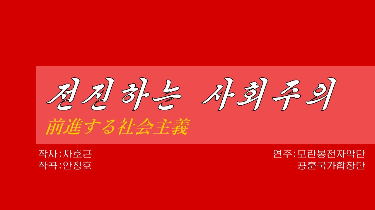 朝鮮音楽《전진하는 사회주의:前進する社会主義》(カナルビ・漢字併記)