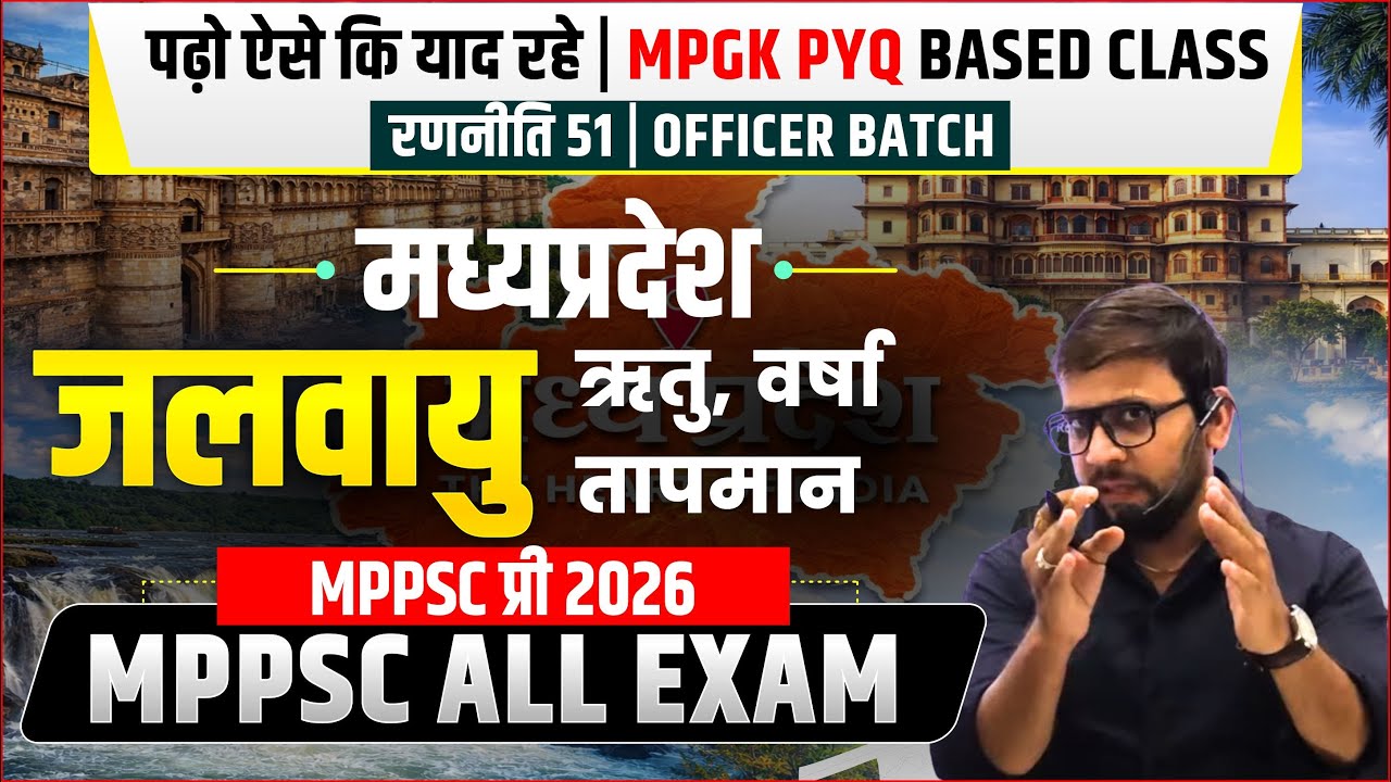 मध्यप्रदेश की जलवायु (MP Climate ) | MPGK Class 01 | MPPSC Pre 2026 & All Exams