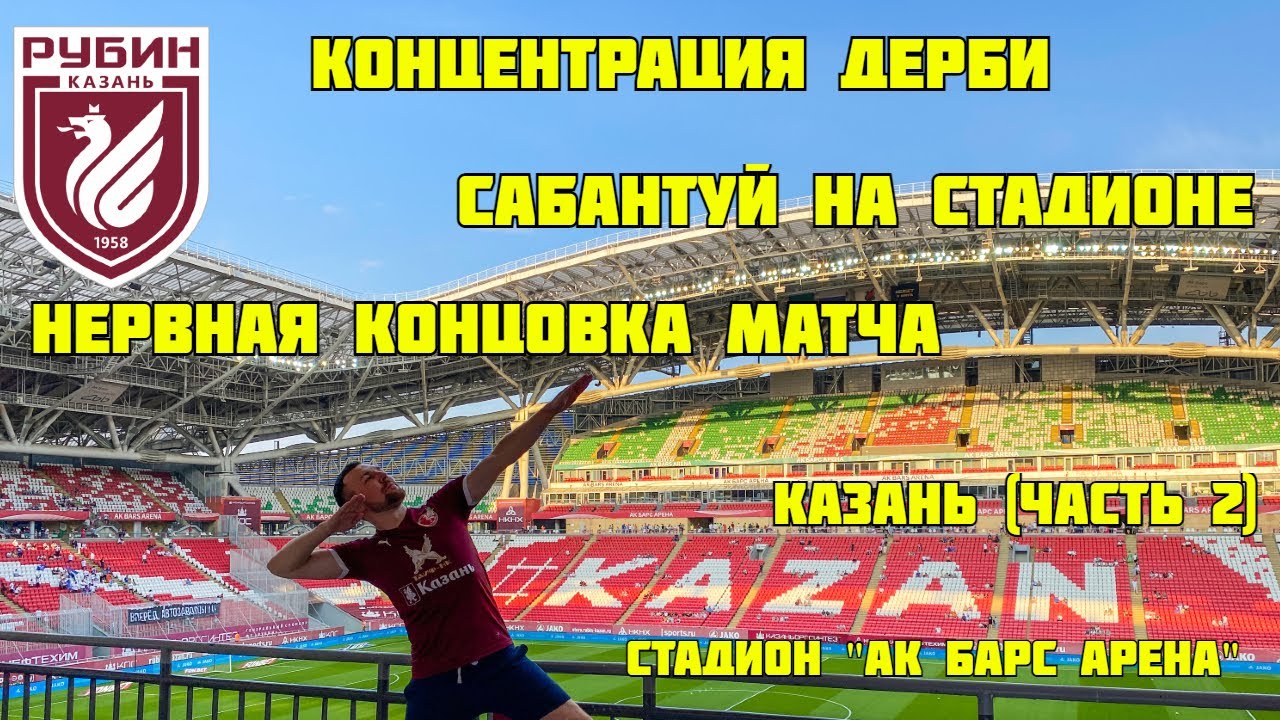 Ак Барс Арена- футбольный дом. Дерби Татарстана. Достопримечательности Казани. мини-выезд в Казань.