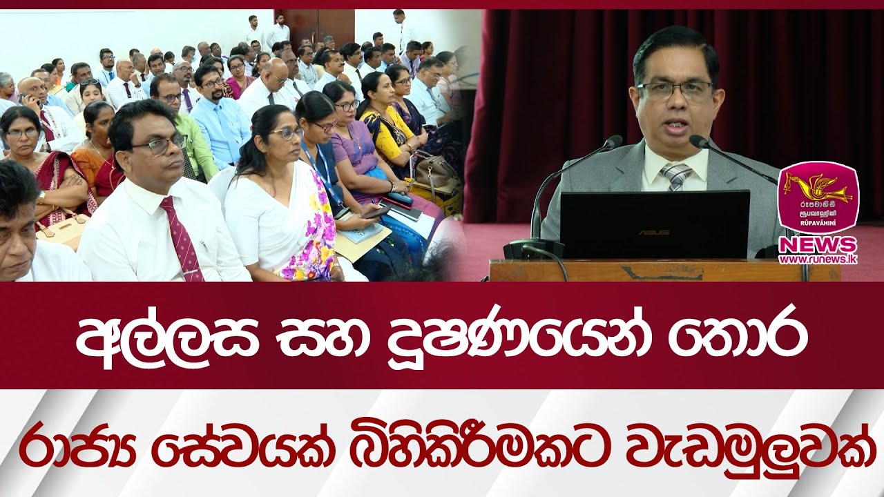 අල්ලස සහ දූෂණයෙන් තොර රාජ්‍ය සේවයක් බිහිකිරීමකට වැඩමුළුවක් | Rupavahini News