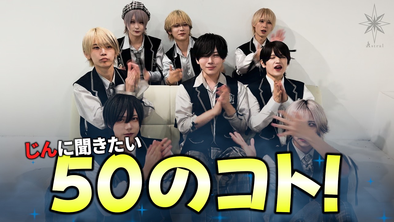 【Ⱥstral】じんに聞きたい50のコト！
