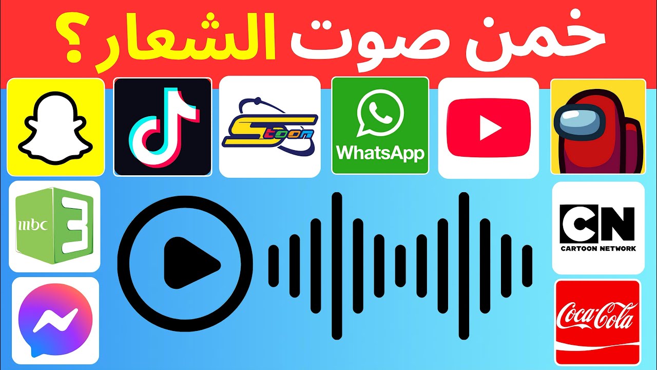 خمن الشعار من خلال الصوت فقط 🤫🔉 تحدي تخمين الشعارات المشهورة 😎
