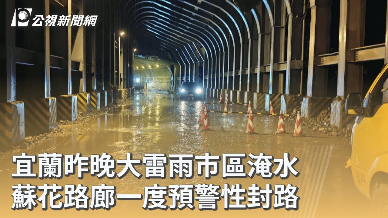 宜蘭昨晚大雷雨市區淹水 蘇花路廊一度預警性封路｜20260306 公視早安新聞