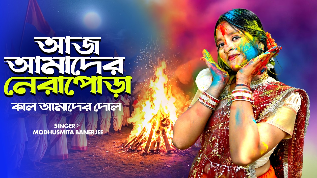 এই বছরের হোলির হিট গান | Aaj Amader Nerapora Kal Amader Dol | Holi Song | Holi | Holi Song | BRM