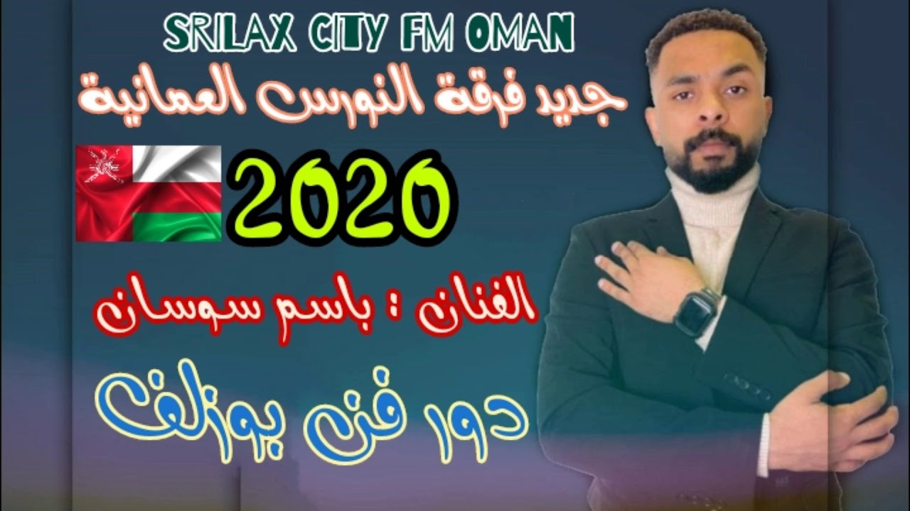 جديد دور بوزلف فرقة النورس العمانية 2020 الفنان باسم سوسان