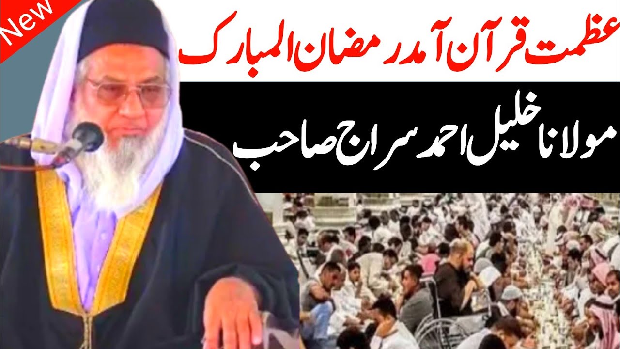 Molana Khalil Ahmad Siraj New Bayan Ramzan sharef Azmat e Quran مولانا خلیل احمد سراج صاحب نیو بیان