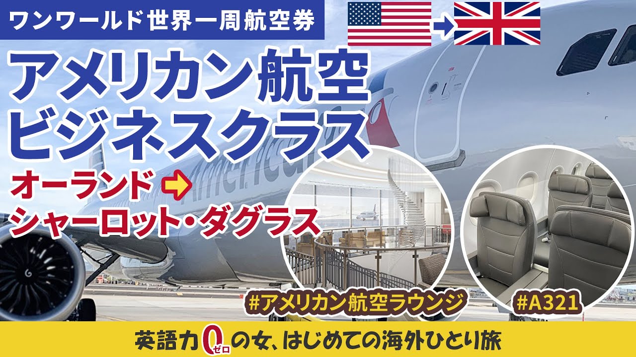 アメリカン航空ビジネスクラスで行くイギリス🇺🇸→🇬🇧まずは経由地シャーロット空港へ　オーランド空港アドミラルズクラブラウンジ【ワンワールド世界一周航空券】英語力ゼロの女、ひとりで海外に行く10
