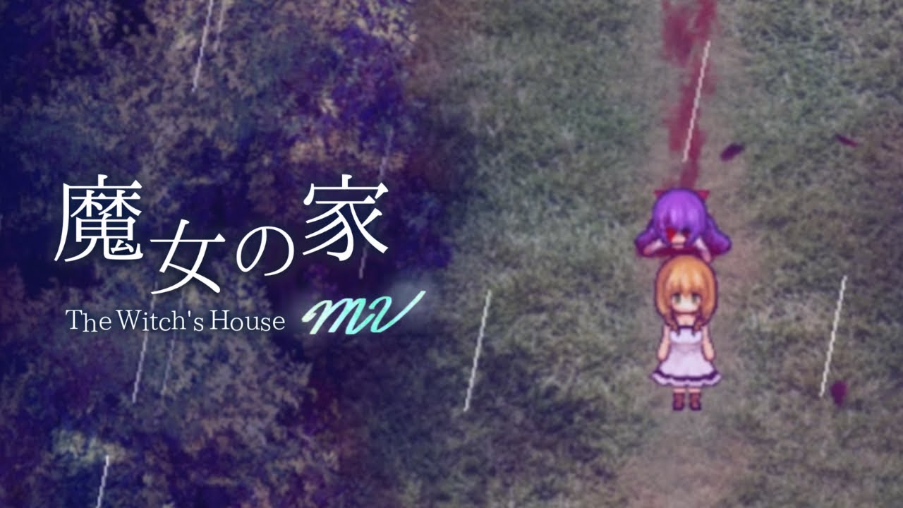 「魔女の家」と呼ばれる死の館から脱出する名作ホラーゲーム『魔女の家MV』#3 END