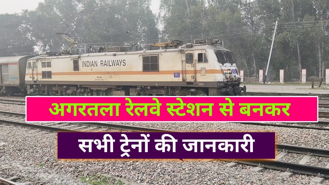 All originating trains from Agartala अगरतला रेलवे स्टेशन से बनकर चलने वाली सभी ट्रेनों की जानकारी