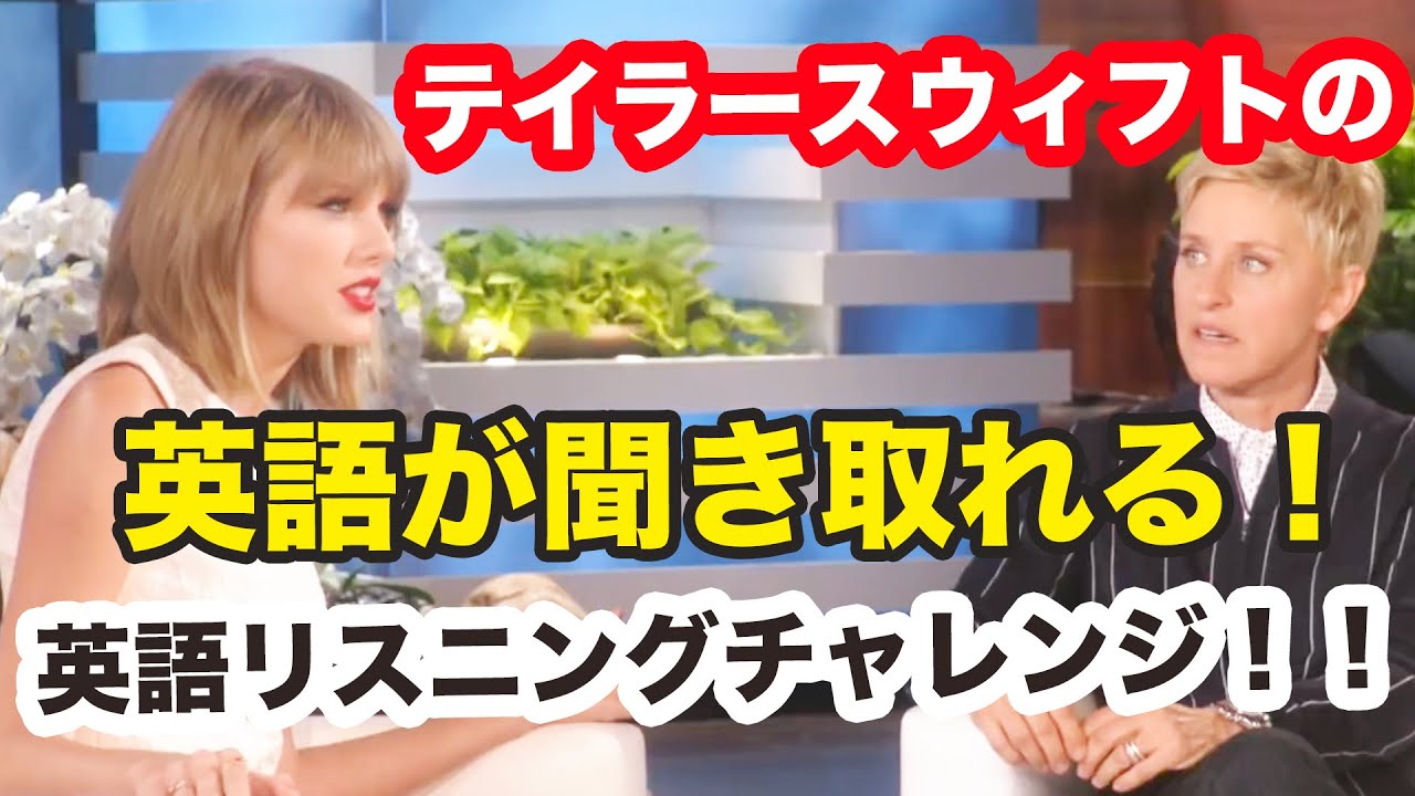 テイラースウィフトの英語が聞き取れる！！【英語リスニングチャレンジ】