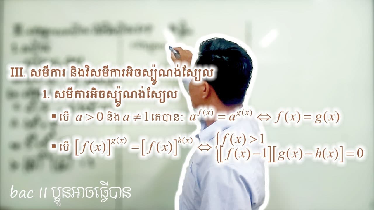 លំហាត់ដោះស្រាយសមីការអិចស្ប៉ូណង់ស្យែល(ភាគ១)