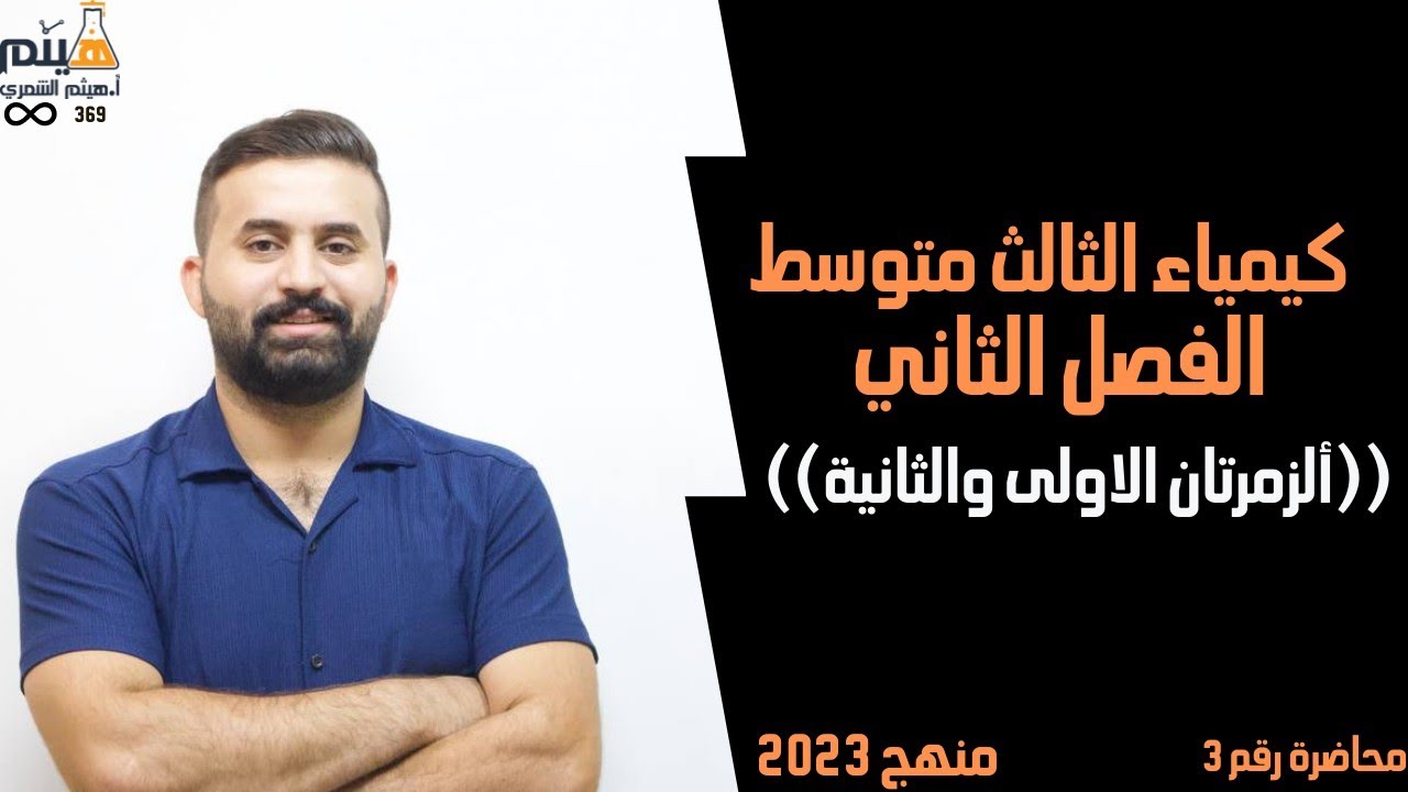كيمياء الثالث متوسط // الفصل الثاني // ( الزمرتان الاولى والثانية ) محاضرة رقم 3