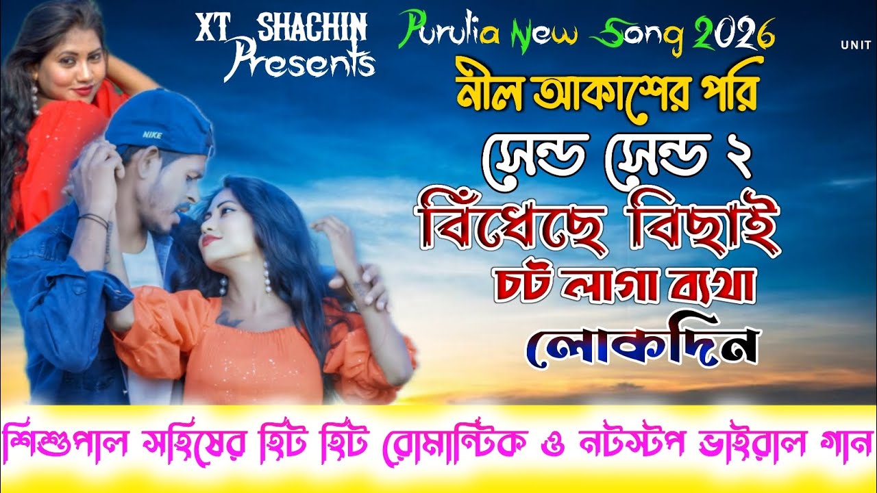 শিশুপাল সহিষের হিট হিট ভাইরাল ও রোমান্টিক গান। নীল আকাশের পরি,সেন্ড সেন্ড২,লোক দিন, বিঁধেছে বিছাই।