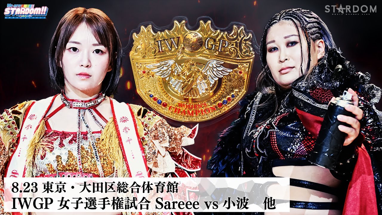 【プレミア公開】8.23大田区 フューチャー戦 妃南vs八神/IWGP女子 Sareee vs 小波/9.6横浜 尾崎魔弓vs刀羅ナツコ『We are STARDOM!!』#302【STARDOM】