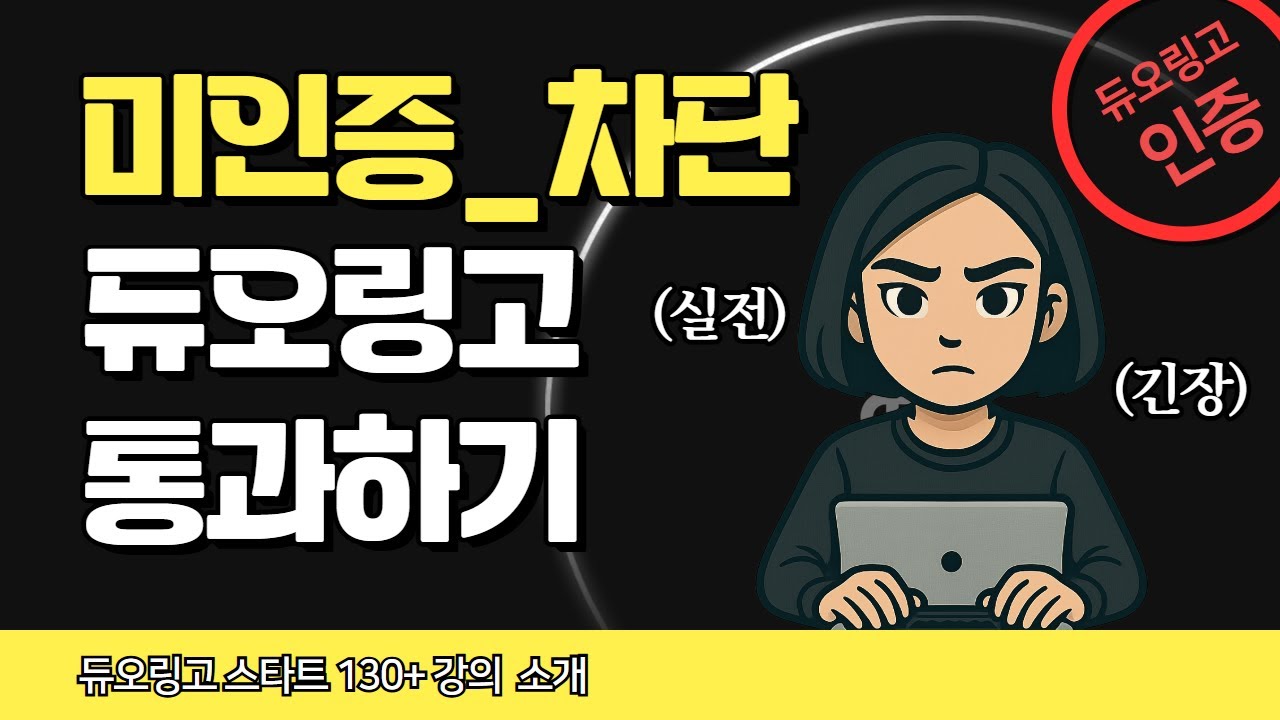 듀오링고 시험 보기 전 주의할 사항
