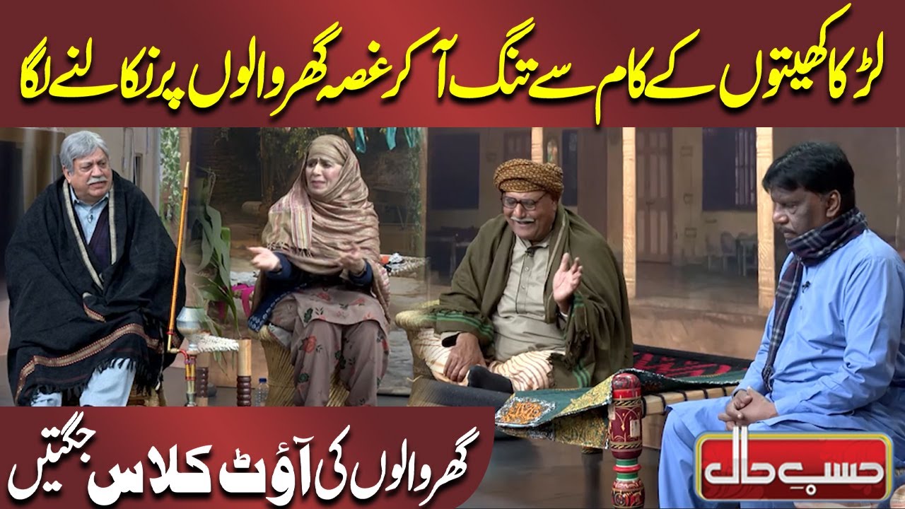 Ghar Walon Ki Ladkay ko out Class Jugtain 🤣🤣 | Hasb-e-Haal | Dunya News