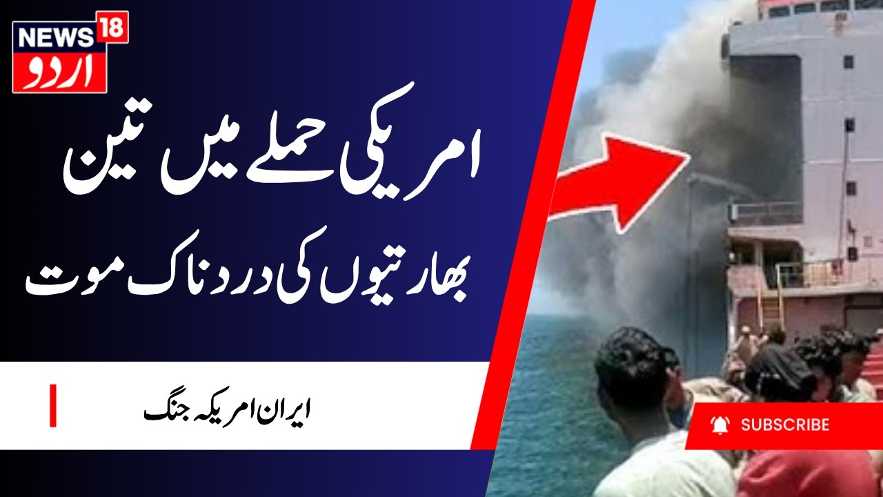 US Kills Indian Sailors: امریکی  حملے میں تین بھارتیوں کی درد ناک موت | Oman Ship Attack | N18G