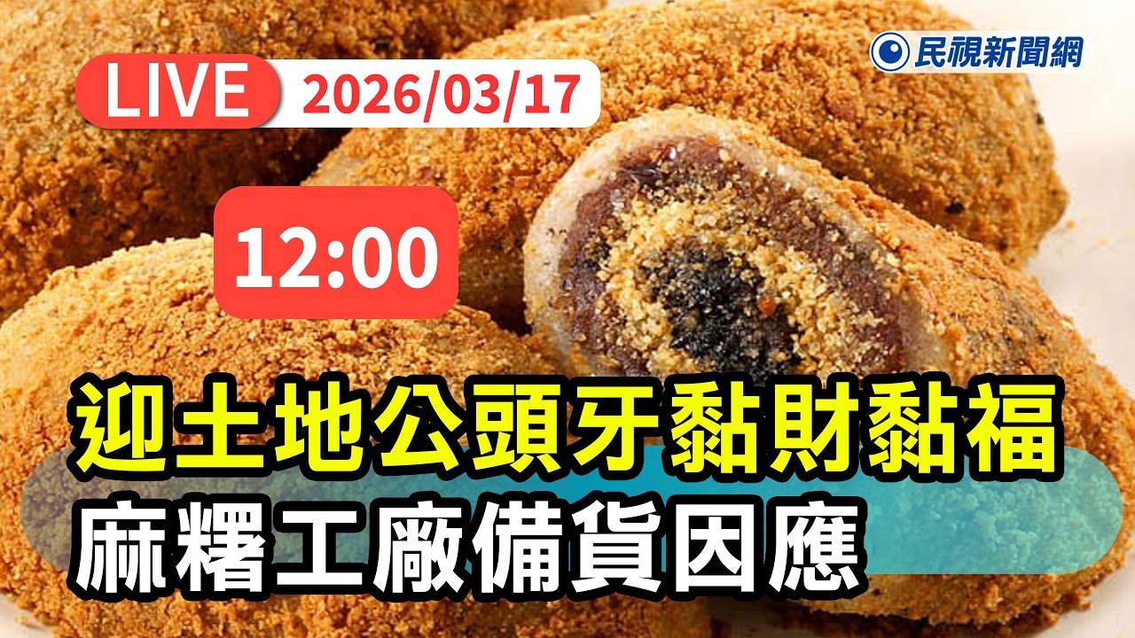 【直播完整版】0317 迎土地公頭牙黏財黏福！ 全台最大麻糬工廠備貨因應｜民視快新聞｜