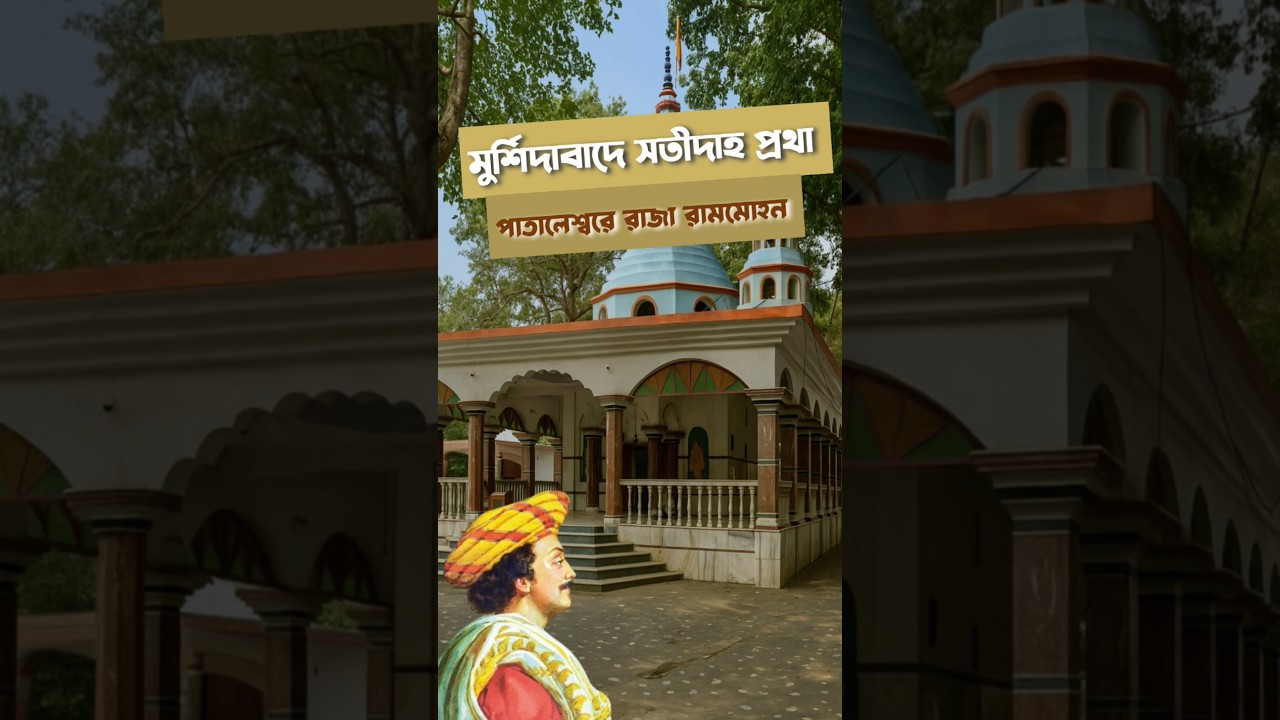মুর্শিদাবাদের পাতালেশ্বরে রাজা রামমোহন রায়.         #murshidabad #berhampore #cossimbazar #history