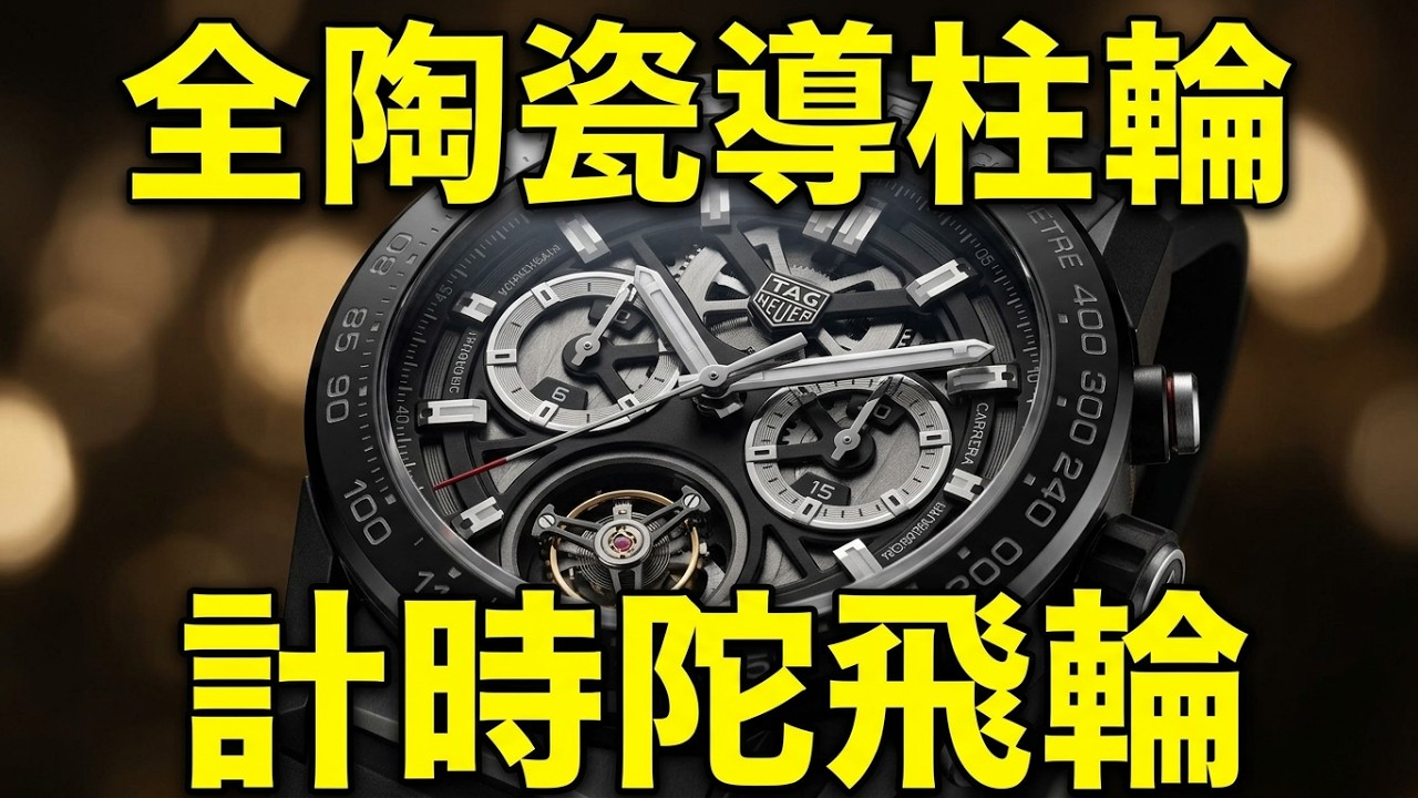 Watch Vlog 24.) TAG HEUER CARRERA 02T Tourbillon Chronograph 全陶瓷、陀飛輪、導柱輪、垂直離合、瑞士官方天文台COSC認證計時腕錶