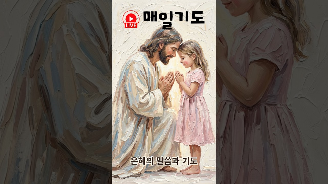 매일 기도 1–14일 모음 LIVE 🙏 2주 기도 여정 | 평안과 회복의 말씀