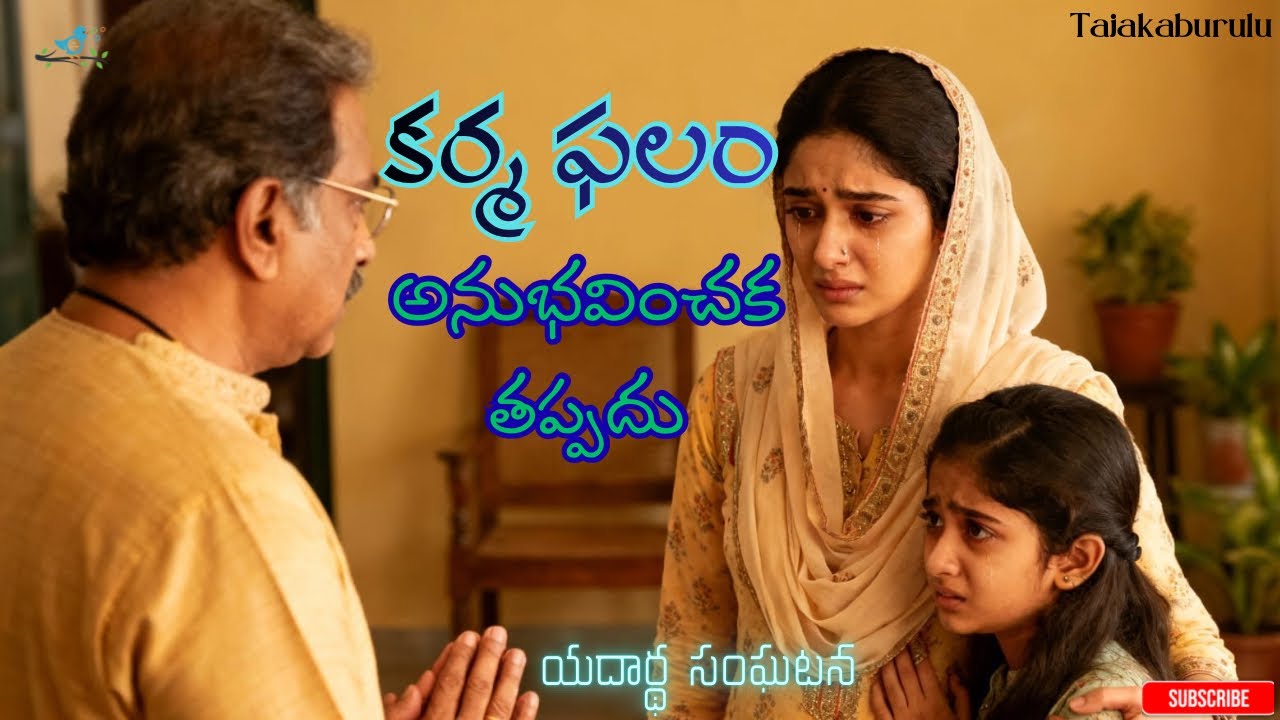 Telugu stories|కర్మ|Real telugu stories|Kadalu|story of subscriber|story telling,story teller 