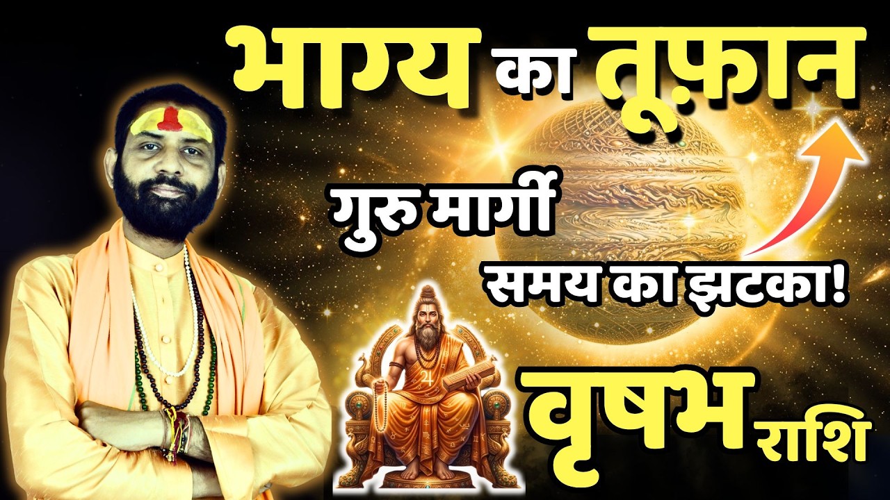 वृषभ राशि | बड़ा अवसर हाथ लग सकता है, पर एक चुनौती! | Guru Margi 2026