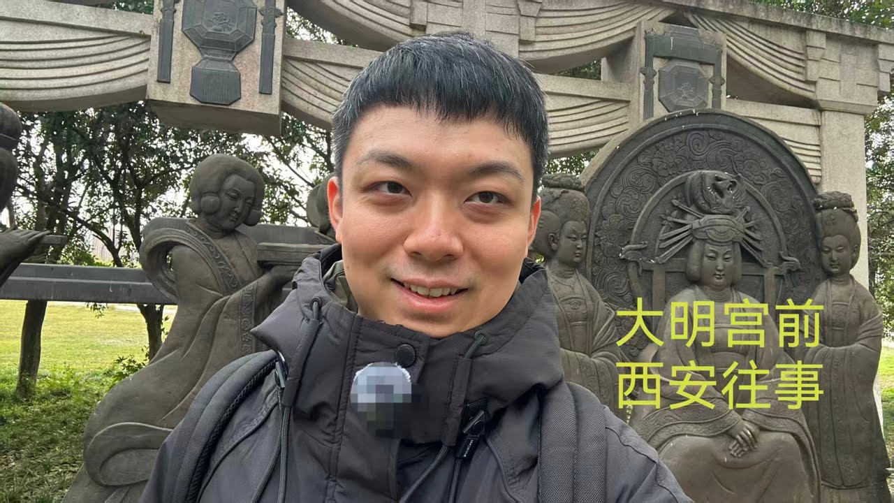 西安的回声：属于大明宫的那些记忆。