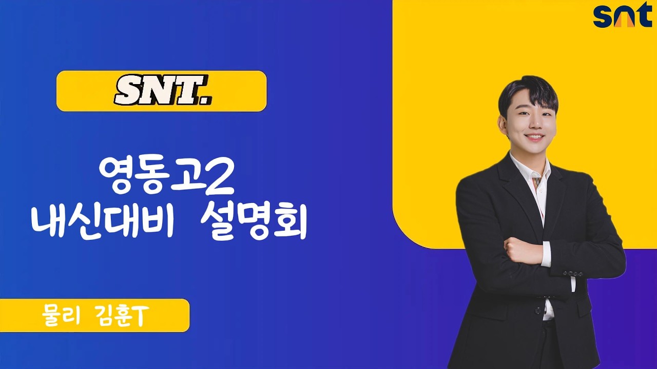 SNT 영동고2 중간내신 대비 설명회 물리 김훈T