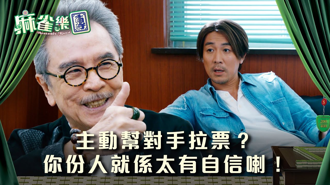 麻雀樂團劇情｜主動幫對手拉票？你份人就係太有自信喇！｜第十一集劇情｜TVB港劇精華 #TVB #麻雀樂團 #喜劇 #電視劇