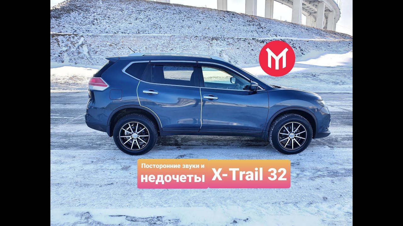 X-Trail 32: Посторонние звуки и непродуманные решения популярного кроссовера