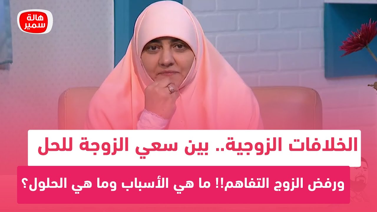 الخلافات الزوجية.. بين سعي الزوجة للحل ورفض الزوج التفاهم!! ما هي الأسباب وما هي الحلول؟