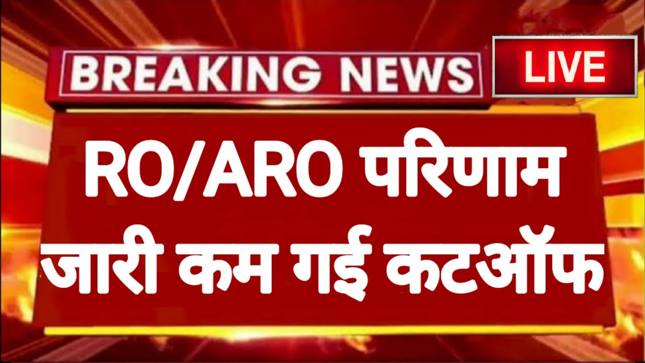 UPPSC ने जारी किया RO ARO 2021 परिणाम ।। इतनी गई है कट ऑफ RO ARO 2021 CUT OFF
