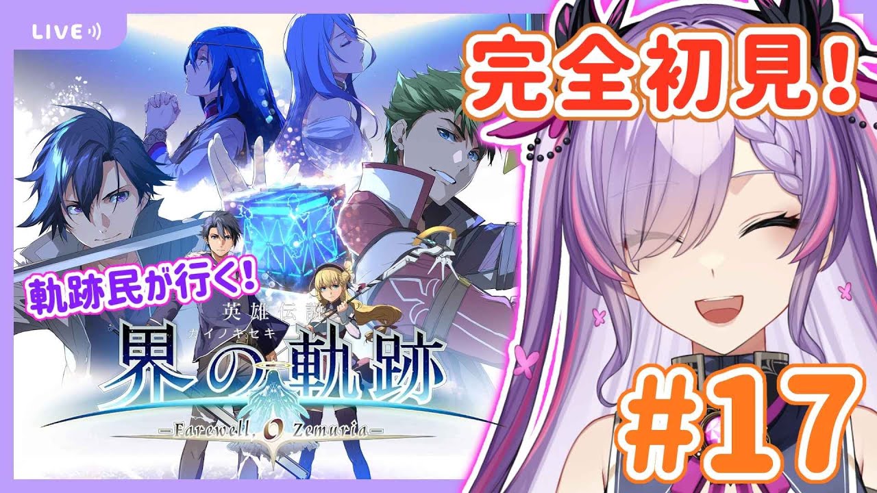 【界の軌跡/#17-第Ⅲ部-6】第Ⅲ部も佳境だ！リィンくんルート③【紫ノ愛ヨミ/Vtuber】