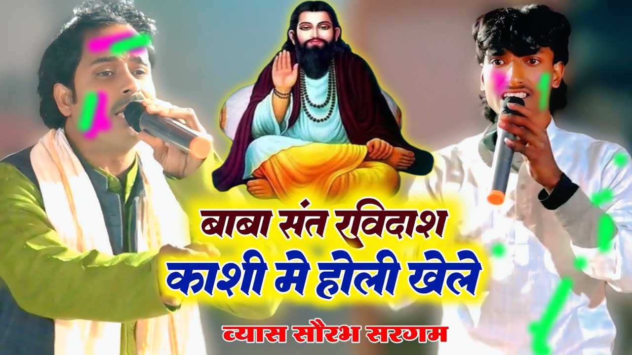 Saurabh Sargam Ka Holi | बाबा संत रविदास काशी में होली खेले | भोजपुरी दुगोला होली 2026