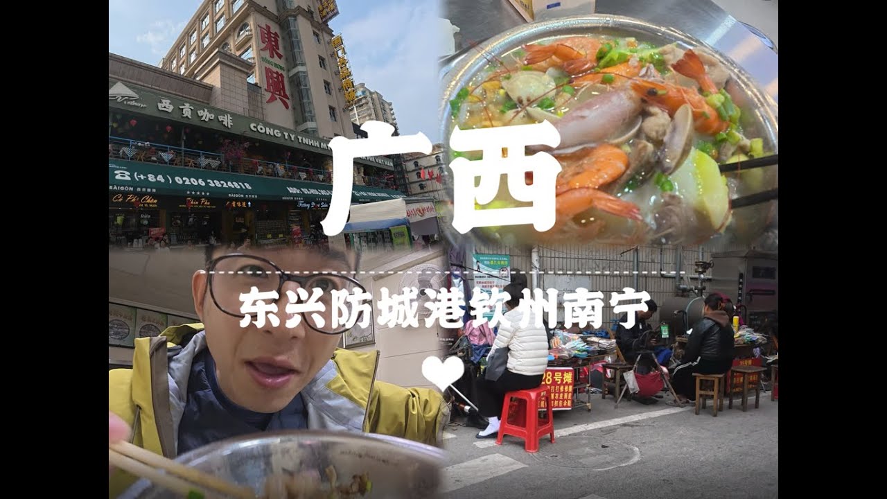 为了这碗粉，我愿意留在广西！东兴-防城港-钦州-南宁，独行食记。I’d Stay in Guangxi Just for This Bowl of Noodles — A Solo Food Trip