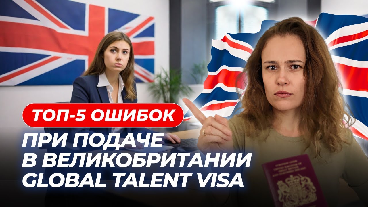 Сделаешь это и получишь отказ по  Global Talent Visa  Великобритании: топ-5 ошибок при подаче