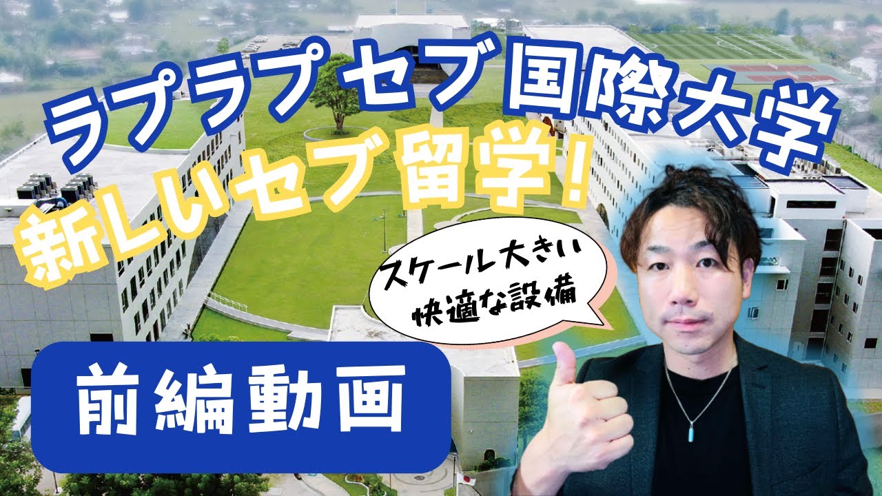 【LCIC前編】ラプラプセブ国際大学！フィリピンの大学に語学留学！サウナ、露天風呂、最新トイレ快適施設 #フィリピン留学 #セブ留学 #lapulapucebuinternationalcollege