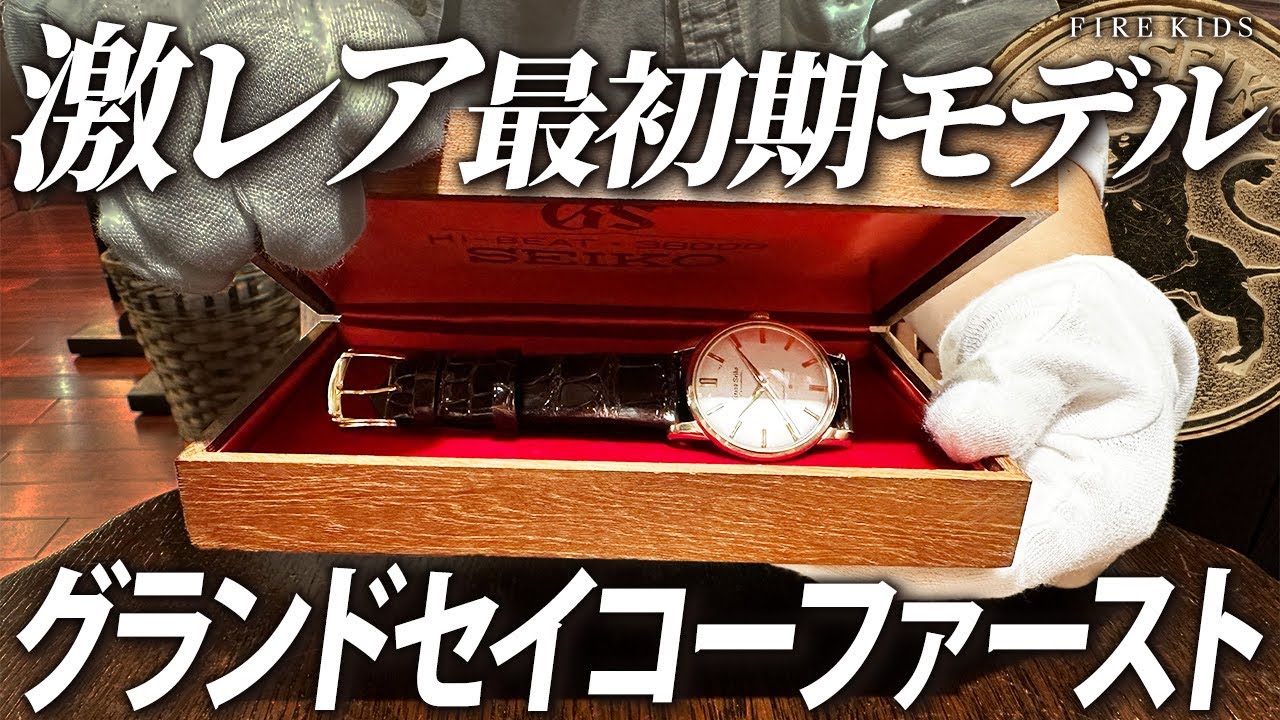 グランドセイコーの中でも抜群のレア度を誇る時計が入荷しました【グランドセイコーファーストプリント文字盤】